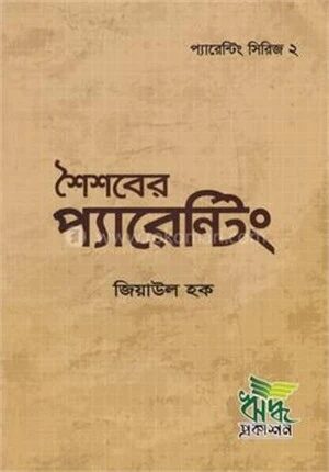 শৈশবের প্যারেন্টিং