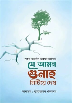 যে আমল গুনাহ মিটিয়ে দেয়