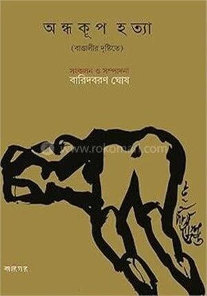 অন্ধকূপ হত্যা