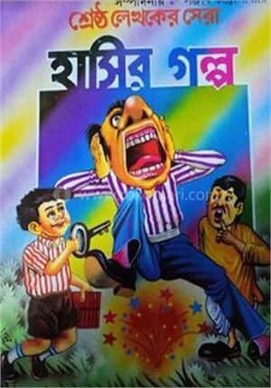 শ্রেষ্ঠ লেখকের সেরা হাসির গল্প