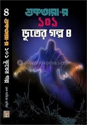 শুকতারার ১০১ ভূতের গল্প