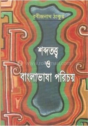 শব্দতত্ত্ব ও বাংলাভাষা পরিচয়