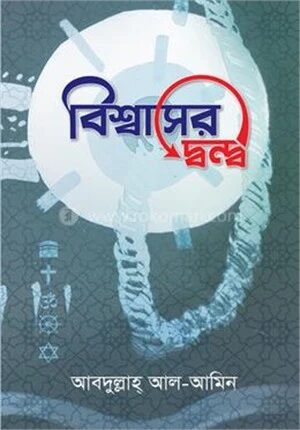 বিশ্বাসের দ্বন্দ্ব