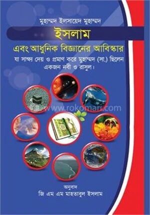 ইসলাম এবং আধুনিক বিজ্ঞানের আবিষ্কার