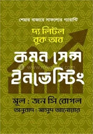 দ্য লিটল বুক অব কমন সেন্স ইনভেস্টিং