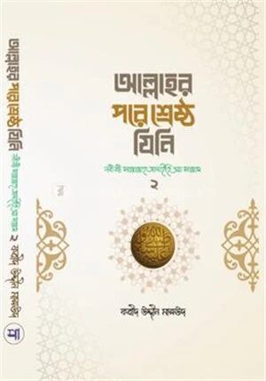 আল্লাহর পরে শ্রেষ্ঠ যিনি