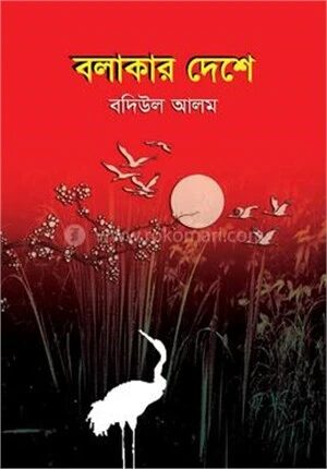 বলাকার দেশে