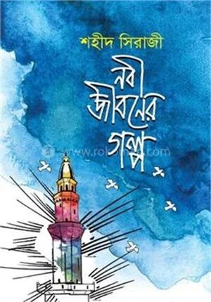 নবী জীবনের গল্প