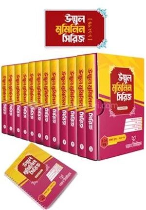 উম্মুল মুমিনিন সিরিজ