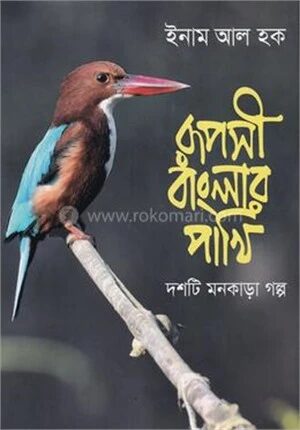 রূপসী বাংলার পাখি