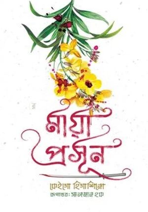 মায়া প্রসূন