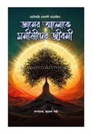 জ্ঞানের আলোকে মনীষীদের জীবনী
