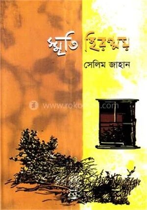 স্মৃতি হিরণ্ময়