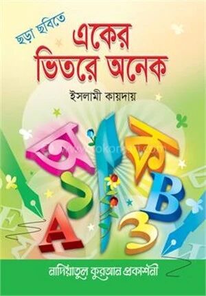 ছড়া ছবিতে একের ভিতর অনেক
