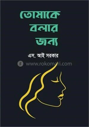 তোমাকে বলার জন্য