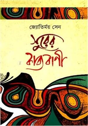 সুরের কাব্যবাণী