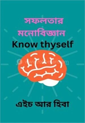 সফলতার মনোবিজ্ঞান