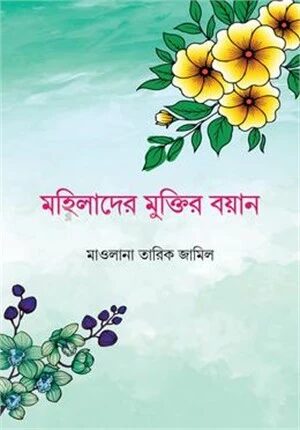 মহিলাদের মুক্তির বয়ান