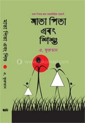 মাতা পিতা এবং শিশু