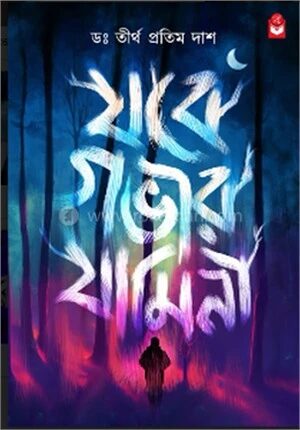যবে গভীর যামিনী