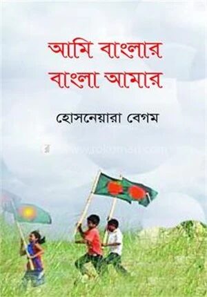 আমি বাংলার বাংলা আমার