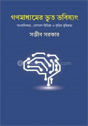 গণমাধ্যমের ভূত