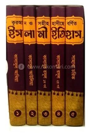 ইসলামি ইতিহাস (১-৫) খন্ড