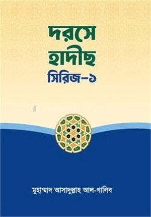 দরসে হাদীছ