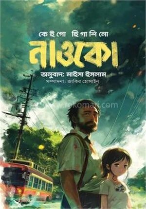 নাওকো