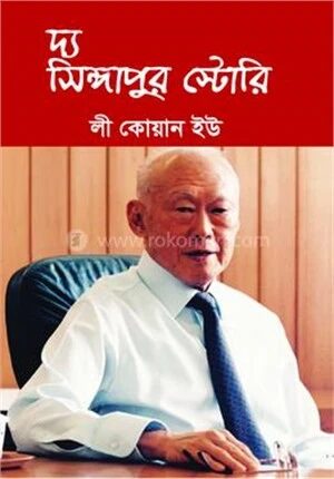 দ্য সিঙ্গাপুর স্টোরি