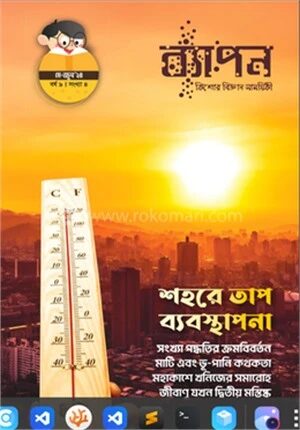 ব্যাপন কিশোর বিজ্ঞান সাময়িকী (মে - জুন ২০২৪)