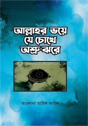 আল্লাহর ভয়ে যে চোখে অশ্রু ঝরে