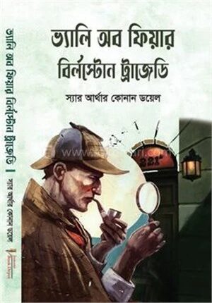 ভ্যালি অব ফিয়ার বির্লস্টোন ট্রাজেডি