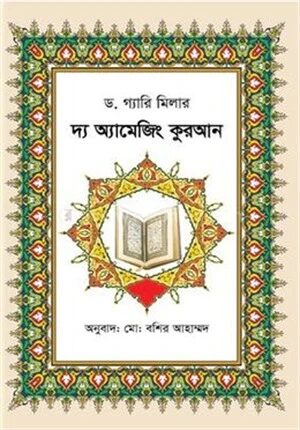 দ্য অ্যামেজিং কুরআন