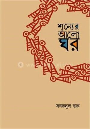 শূন্যর আলোঘর