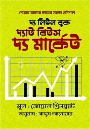 দ্য লিটল বুক দ্যাট বিটস দ্য মার্কেট
