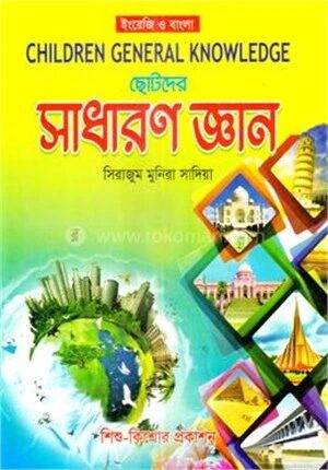 ছোটদের সাধারণ জ্ঞান