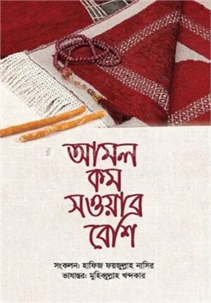 আমল কম সওয়াব বেশি