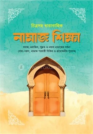 চিত্রসহ ধারাবাহিক নামাজ শিক্ষা