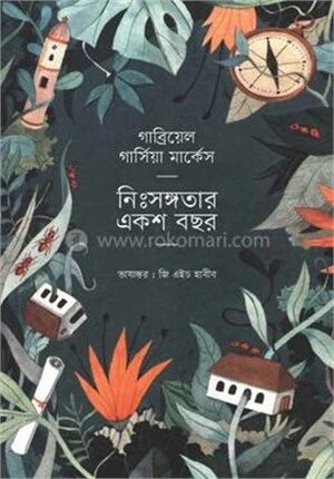 নিঃসঙ্গতার একশ বছর