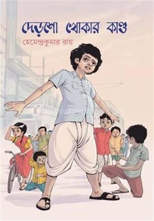 দেড়শো খোকার কাণ্ড