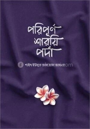 পরিপূর্ণ শারয়ি পর্দা