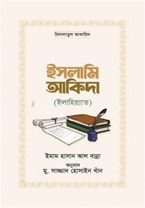 ইসলামি আকিদা (ইলাহিয়্যাত)