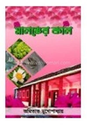 মালঞ্চের কাল