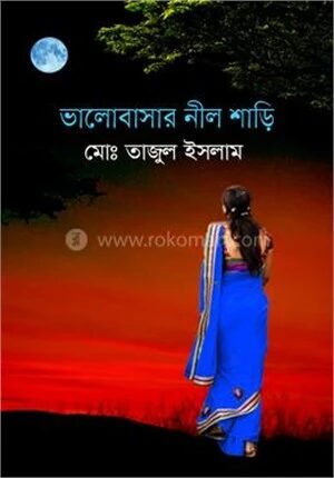ভালোবাসার নীল শাড়ি