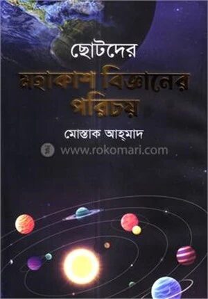 ছোটদের মহাকাশ বিজ্ঞানের পরিচয়