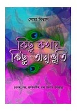 কিছু কথায় কিছু অনুভূতি
