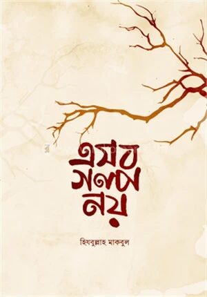 এসব গল্প নয়
