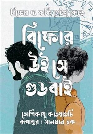 বিফোর উই সে গুডবাই