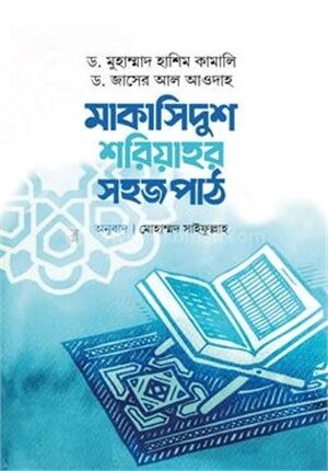 মাকাসিদুশ শরিয়াহর সহজ পাঠ